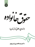 حقوق خانواده : ازدواج ، طلاق و فرزندان