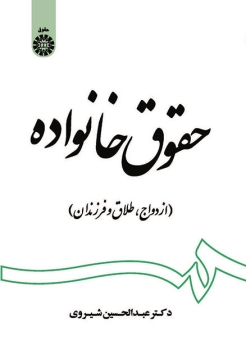 حقوق خانواده : ازدواج ، طلاق و فرزندان