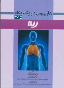  هاریسون در یک نگاه ریه 2015