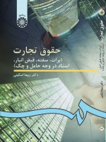 حقوق تجارت ( برات،سفته،قبض انبار،اسناد در وجه حامل و چک)