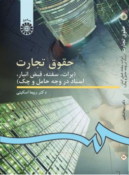 حقوق تجارت ( برات،سفته،قبض انبار،اسناد در وجه حامل و چک)