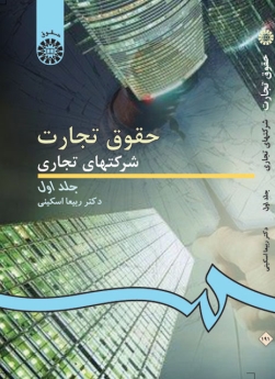 حقوق تجارت: شرکت های تجاری(جلد اول)