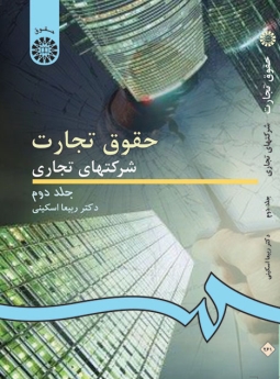 حقوق تجارت: شرکت های تجاری(جلد دوم): شرکت های سهامی عام و خاص