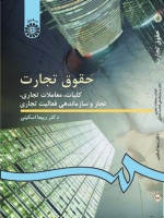 حقوق تجارت: کلیات،معاملات تجاری، تجار و سازماندهی فعالیت تجاری