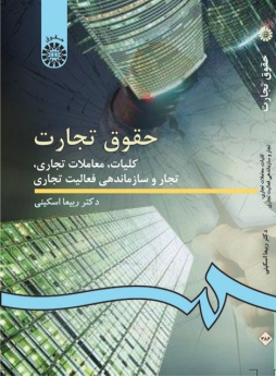 حقوق تجارت: کلیات،معاملات تجاری، تجار و سازماندهی فعالیت تجاری