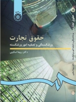 حقوق تجارت: ورشکستگی و تصفیه امور ورشکسته