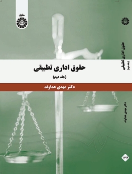 حقوق اداری تطبیقی ( جلد دوم)