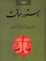 دستور موقت