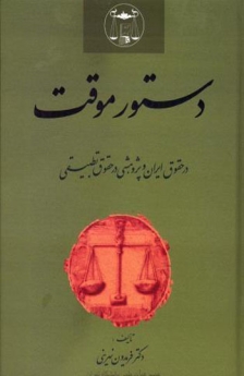 دستور موقت