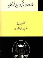 اعاده دادرسی به تشخیص رییس قوه قضاییه