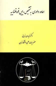 اعاده دادرسی به تشخیص رییس قوه قضاییه