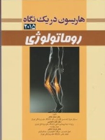هاریسون در یک نگاه روماتولوژی 2015