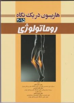 هاریسون در یک نگاه روماتولوژی 2015