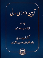 آیین دادرسی مدنی جلد سوم: فرایند دادرسی و صدور رای