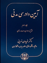 آیین دادرسی مدنی جلد سوم: فرایند دادرسی و صدور رای