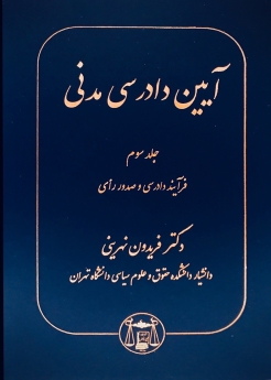 آیین دادرسی مدنی جلد سوم: فرایند دادرسی و صدور رای