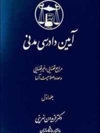 آیین دادرسی مدنی: جلد اول مراجع قضایی و غیرقضایی و حدود صلاحیت آنها 
