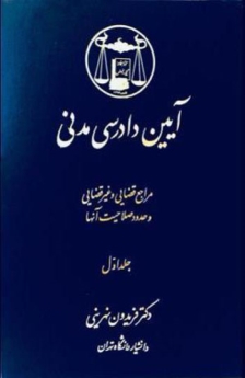 آیین دادرسی مدنی: جلد اول مراجع قضایی و غیرقضایی و حدود صلاحیت آنها 