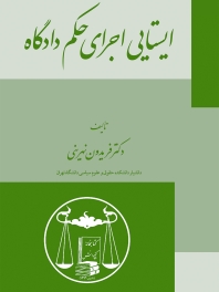 ایستایی اجرای حکم دادگاه 