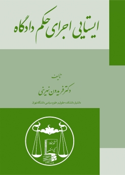 ایستایی اجرای حکم دادگاه 