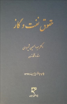 حقوق نفت و گاز