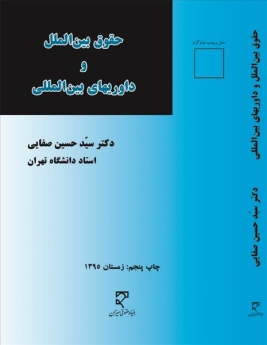 حقوق بین الملل و داوریهای بین المللی