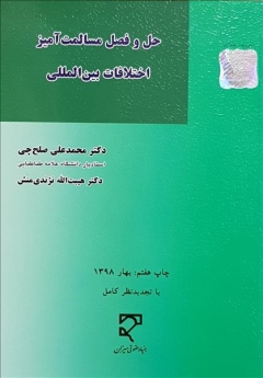 حل و فصل مسالمت آمیز اختلافات بین المللی