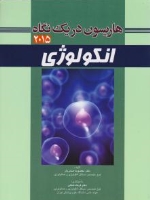 هاریسون در یک نگاه انکولوژی 2015