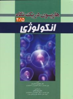 هاریسون در یک نگاه انکولوژی 2015