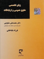 زبان تخصصی حقوق عمومی و ارتباطات