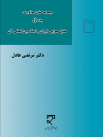 مجموعه حقوق هوانوردی (جلد اول)