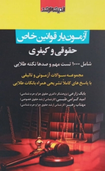 آزمون یار قوانین خاص حقوقی و کیفری
