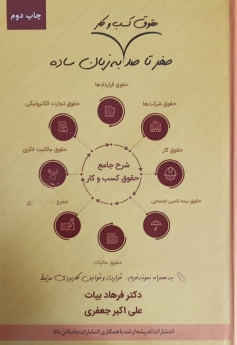 صفر تا صد حقوق کسب و کار به زبان ساده(شرح جامعه حقوق کسب و کار)