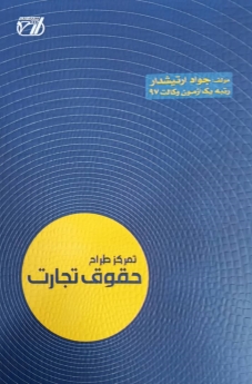 تمرکز طراح حقوق تجارت