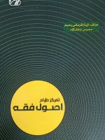 تمرکز طراح اصول فقه
