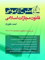 شرح آزمونی قانون مجازات اسلامی
