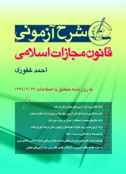 شرح آزمونی قانون مجازات اسلامی