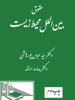 حقوق بین الملل محیط زیست (دکتر پورهاشمی و دکتر بهاره ارغند)