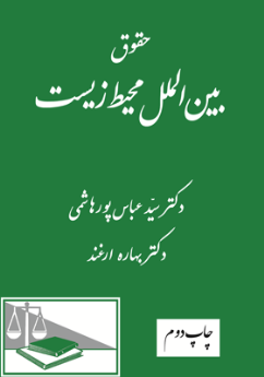 حقوق بین الملل محیط زیست (دکتر پورهاشمی و دکتر بهاره ارغند)