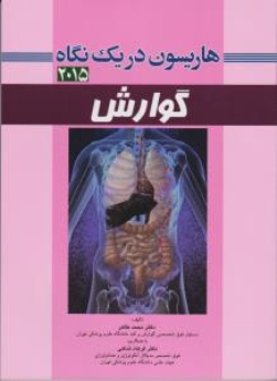  هاریسون در یک نگاه گوارش 2015