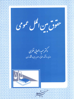 حقوق بین الملل عمومی (دکتر الهودی نظری)