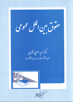 حقوق بین الملل عمومی (دکتر الهودی نظری)
