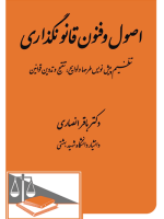 اصول و فنون قانونگذاری 