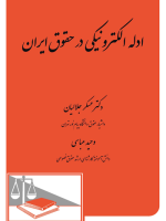 ادله الکترونیکی در حقوق ایران 