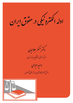 ادله الکترونیکی در حقوق ایران 