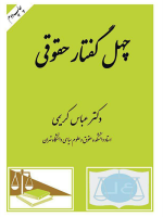 چهل گفتار حقوقی