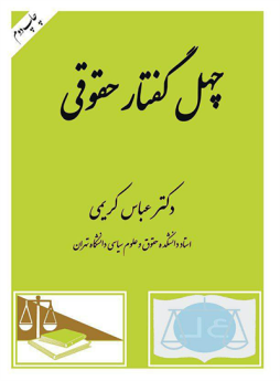 چهل گفتار حقوقی