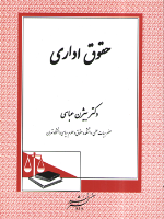 حقوق اداری_(دکتر بیژن عباسی)