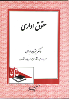 حقوق اداری_(دکتر بیژن عباسی)