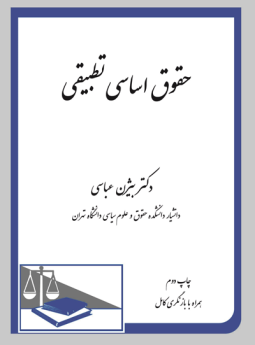 حقوق اساسی تطبیقی 